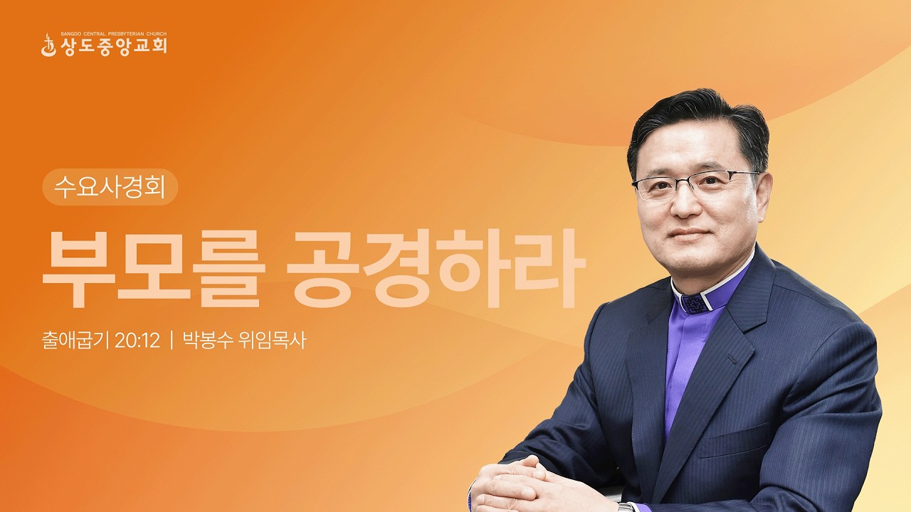 [수요사경회] 260304_부모를 공경하라 (박봉수 위임목사)