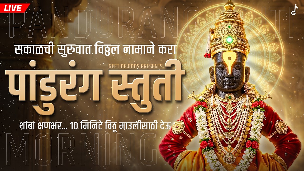 सकाळची पांडुरंग स्तुती LIVE | Pandharpur Vitthal Bhajan | New Morning Devotional Song