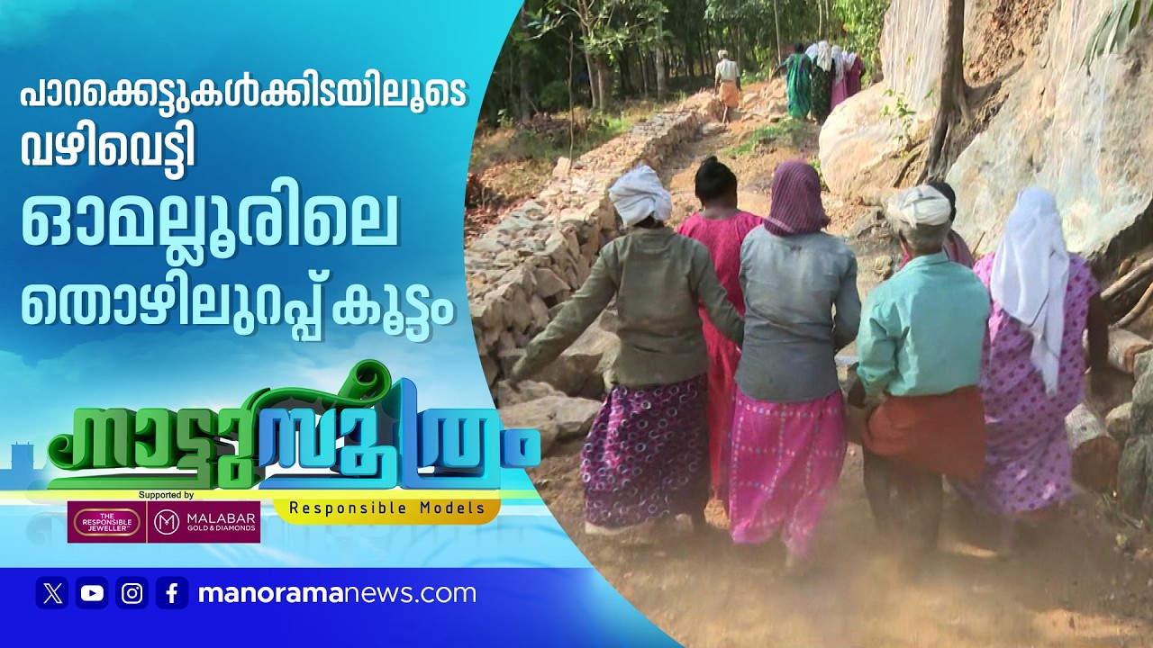 പാറപൊട്ടിച്ച് വഴിയൊരുക്കി ഓമല്ലൂർ പഞ്ചായത്ത്; 15 കുടുംബങ്ങളുടെ കാത്തിരിപ്പിന് അന്ത്യം| Nattusoothram