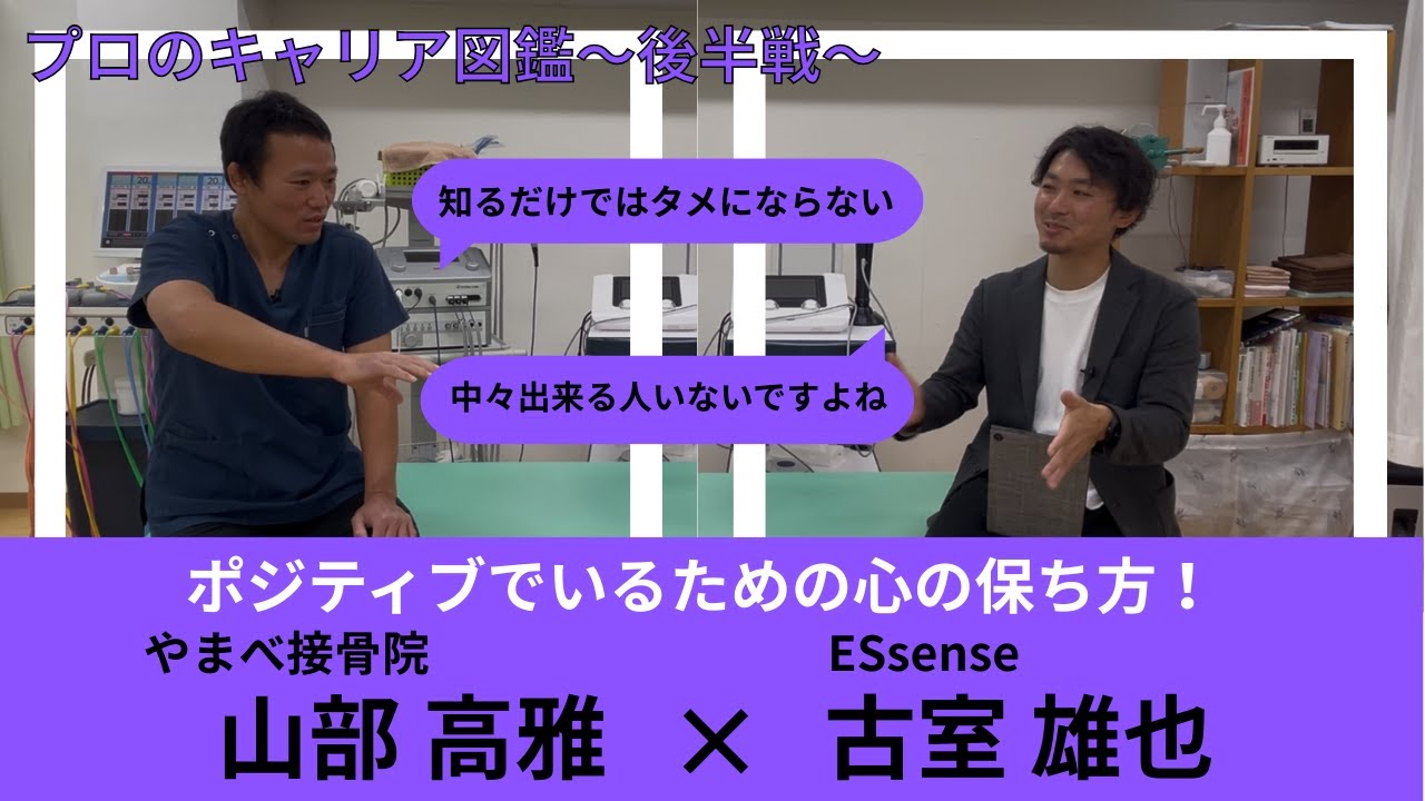 【プロのキャリア図鑑】やまべ接骨院山部高雅さんとの対談後半戦！ポジティブな心の保ち方
