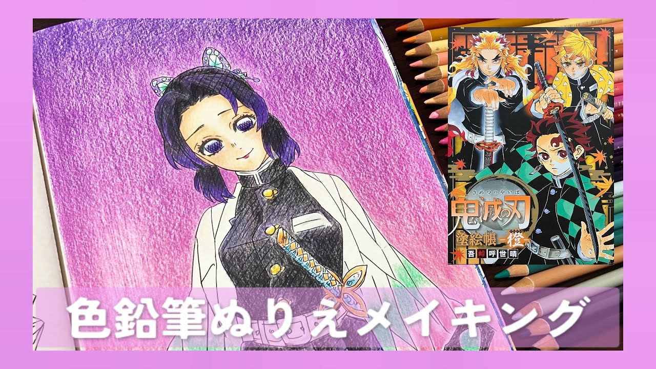 【鬼滅の刃塗絵帳-橙-】胡蝶しのぶ🦋ぬりえメイキング【Arrtx色鉛筆】色番号あり