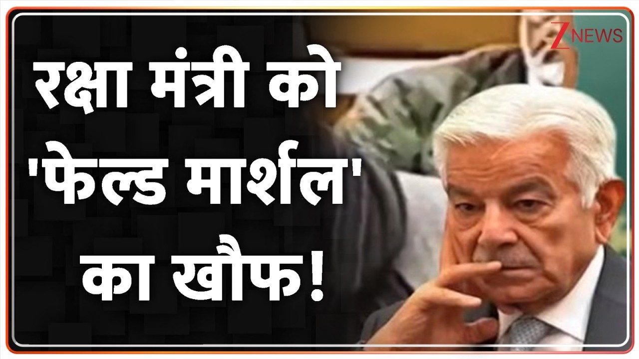 World News: पाकिस्तान का असली बॉस मुल्ला मुनीर या शहबाज? Zee News