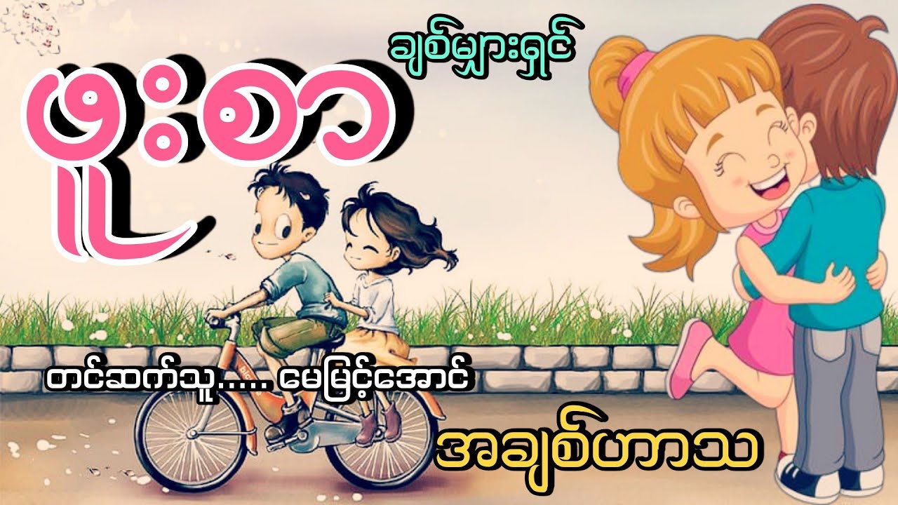 #ဖူးစာ#အချစ်ဟာသဇာတ်လမ်း#ချစ်မျှားရှင် #မေမြင့်အောင်