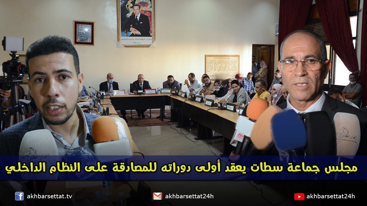 مجلس جماعة سطات يعقد أولى دوراته للمصادقة على النظام الداخلي
