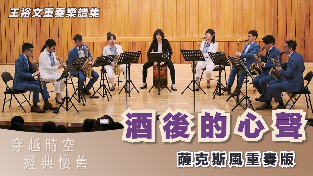 臺語金曲【 酒後的心聲 】薩克斯風重奏版｜樂譜示範演奏 In Wine There is Truth (Saxophone Ensemble Version)