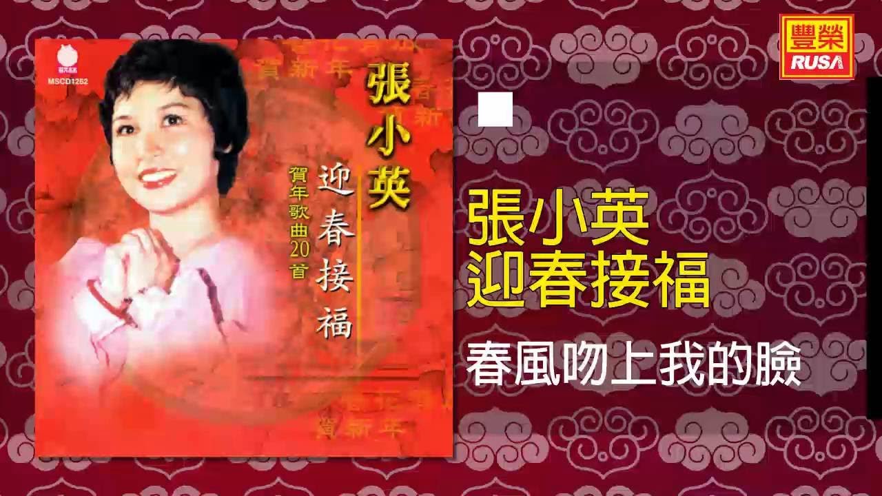 張小英 - 春風吻上我的臉 [Original Music Audio]