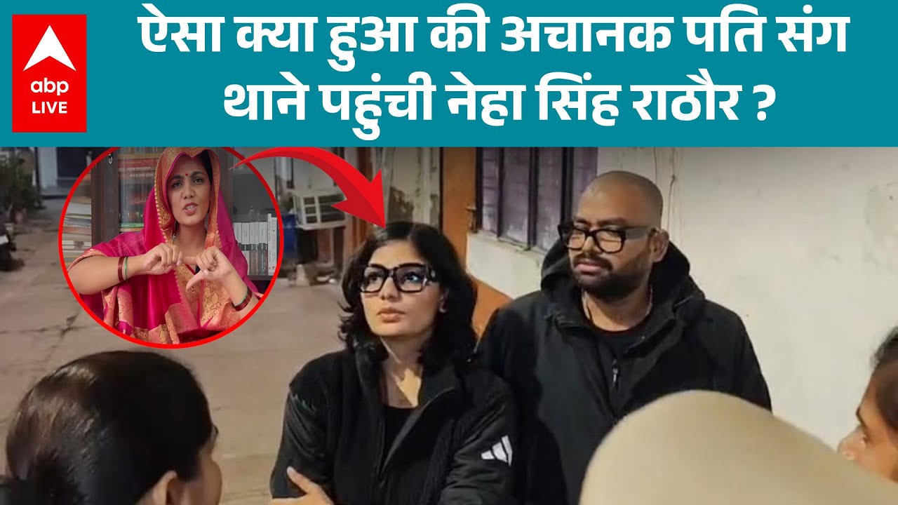 UP NEWS: ऐसा क्या हुआ की अचानक पति संग थाने पहुंची Neha Singh Rathore? |ABP LIVE