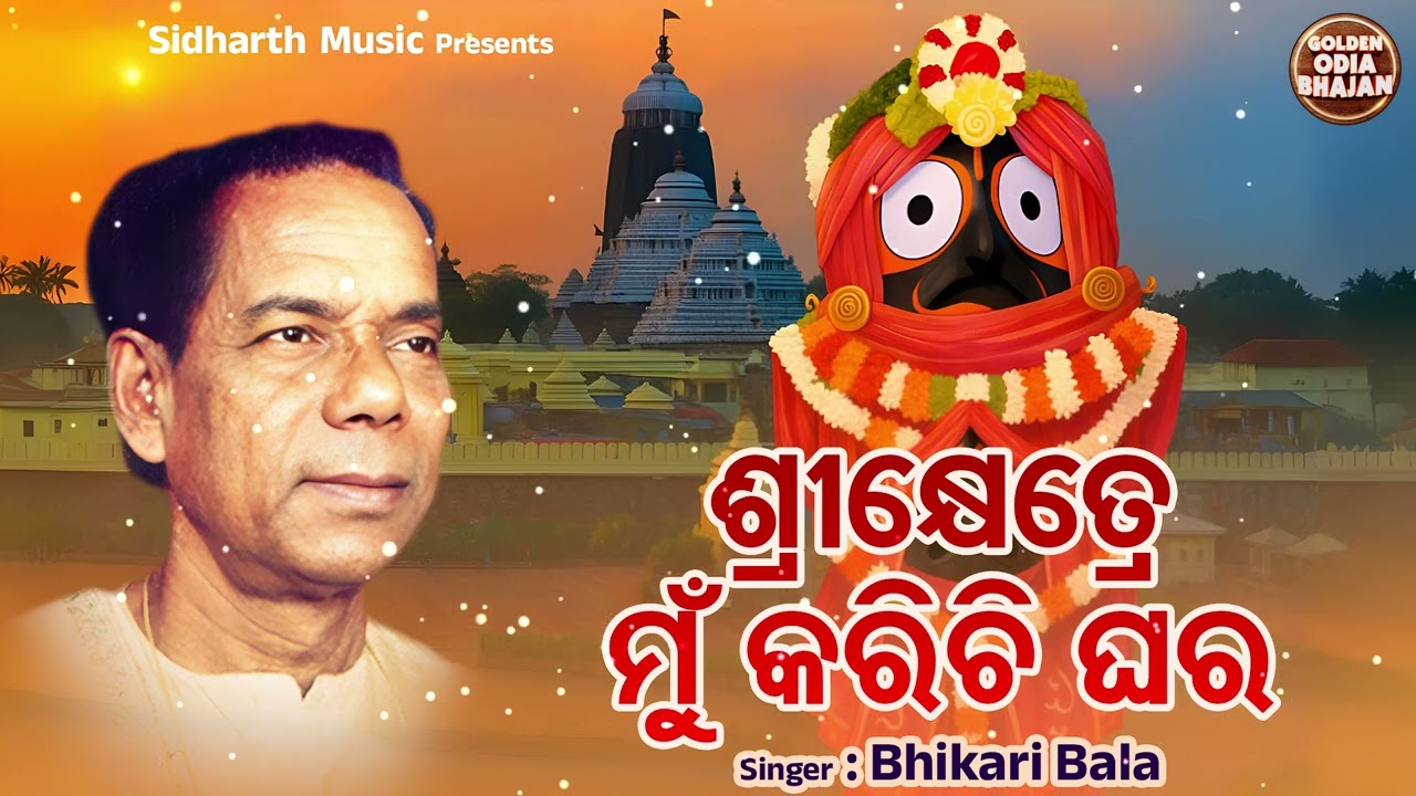 Sri Khetre Karichi Ghara - Bhabapurna Bhajan - Bhikari Bala - Bhakti Song | ଶ୍ରୀକ୍ଷେତ୍ରେ କରିଚି ଘର
