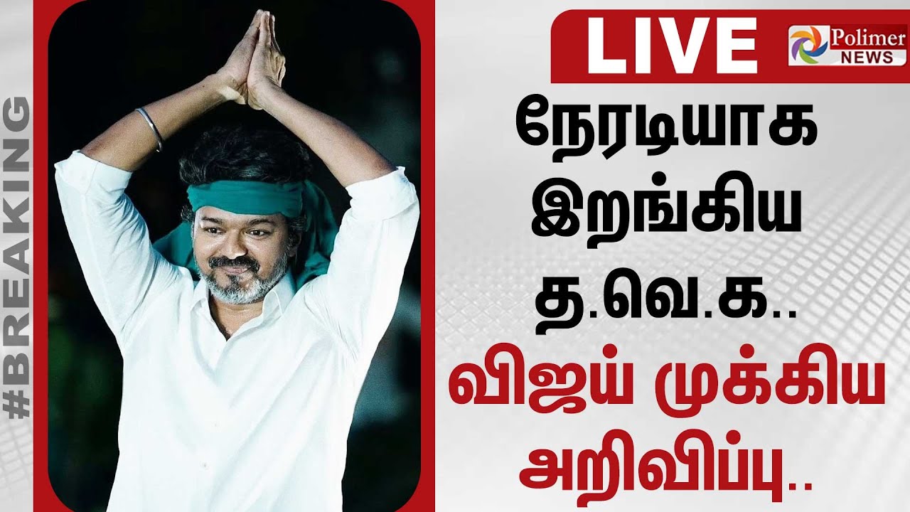 🔴LIVE: 2026 TN Election | TVK Vijay | TVK |நேரடியாக இறங்கிய தவெக.. விஜய் முக்கிய அறிவிப்பு...