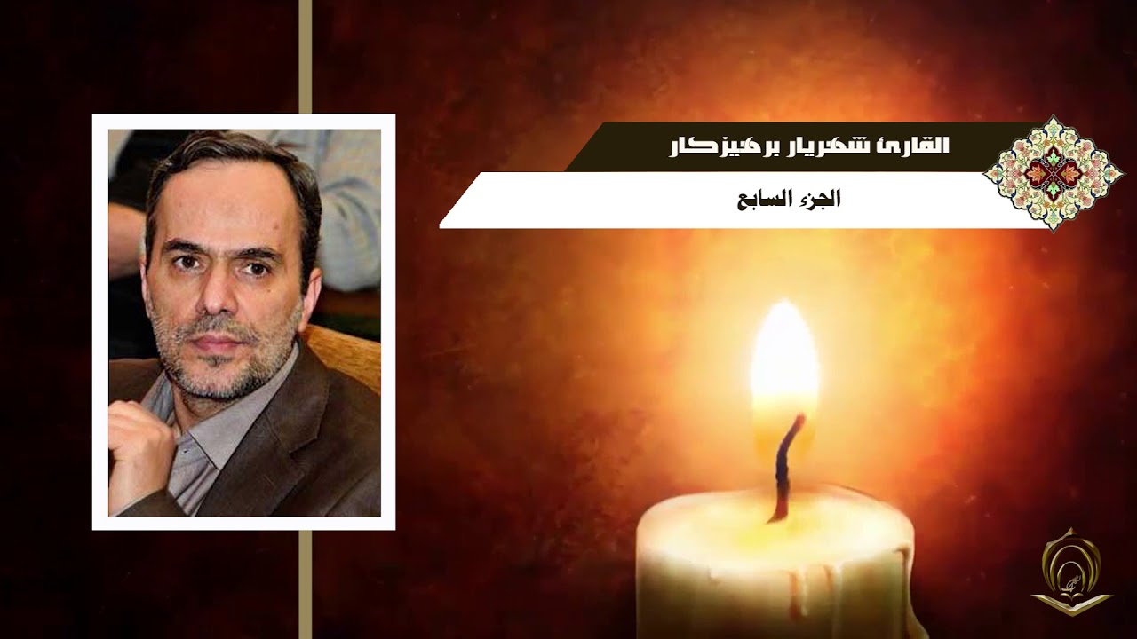 القارئ شهريار برهيز كار الجزء 007
