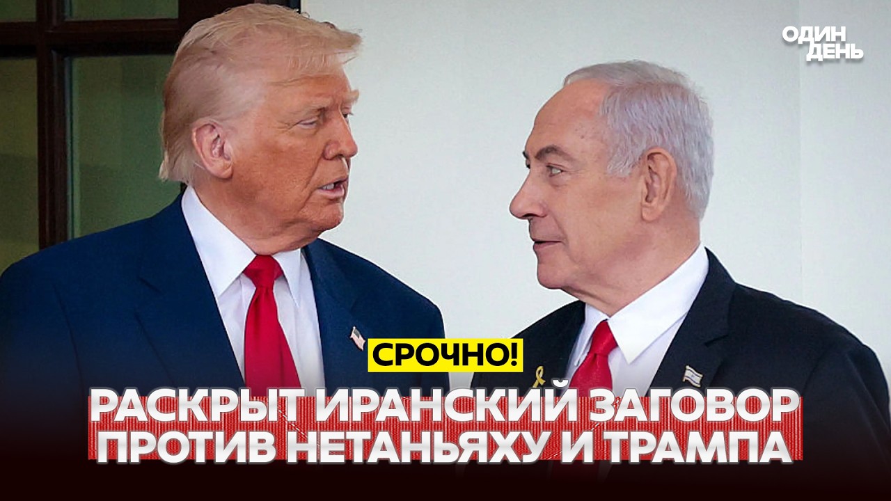 🔴 URGENT Conspiracy against Trump and Netanyahu, oil at $100 #новости #одиндень