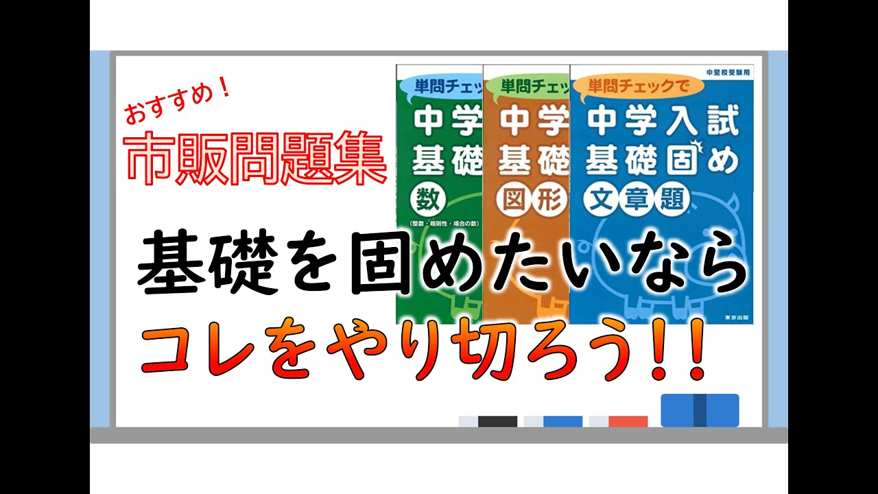 【中学受験・算数】おすすめ問題集「単問チェックで中学受験基礎固め」