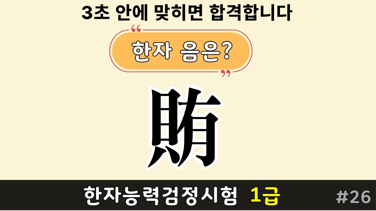 한자능력검정시험 2급 | 한자퀴즈 로 한자공부 #26