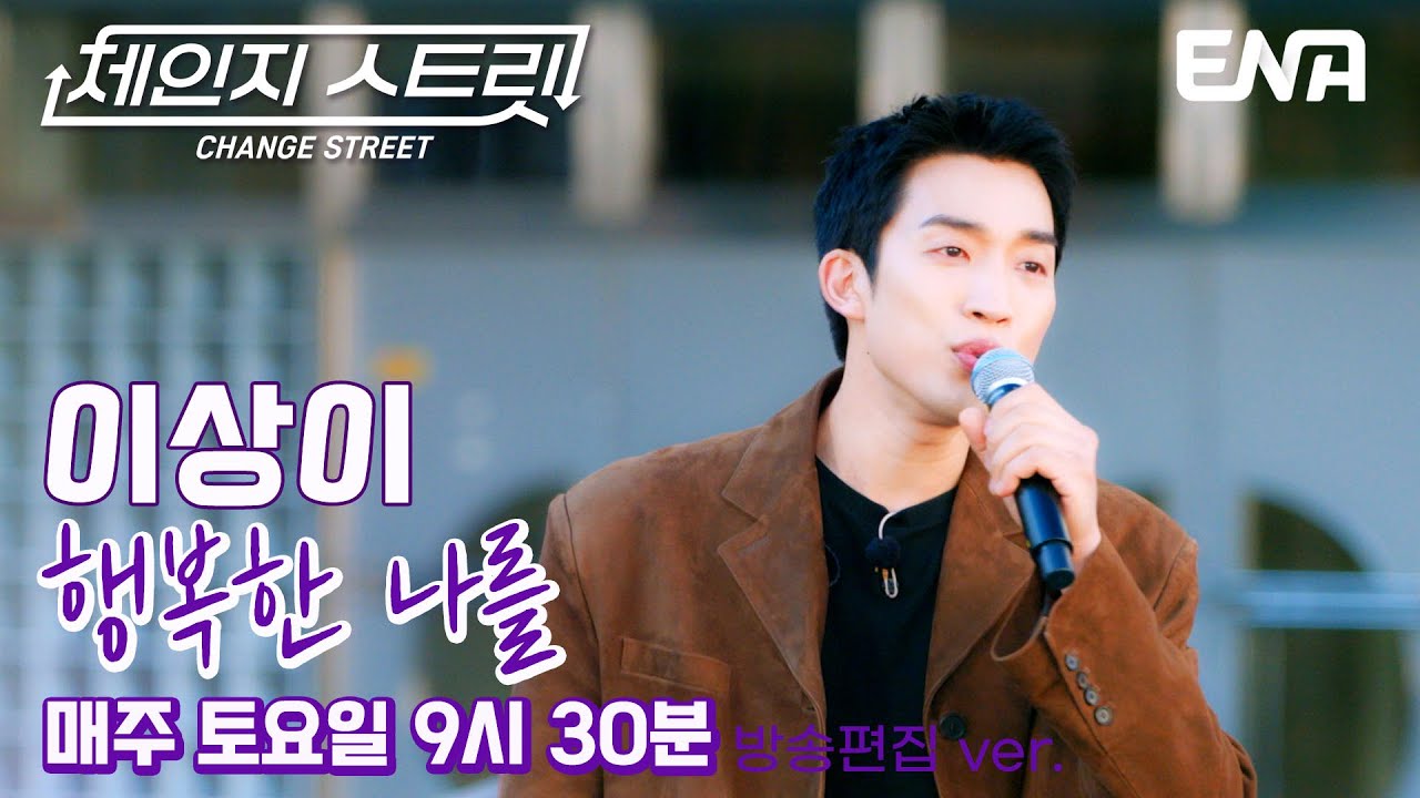 부드러운 매력 보이스🍭 l 이상이 - 행복한 나를 l ENA260117 방송 #체인지스트릿