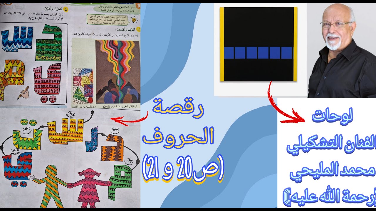 رقصة الحروف (ص20 و 21) من المختار في التربية الفنية #المستوى_الثاني_الإبتدائي