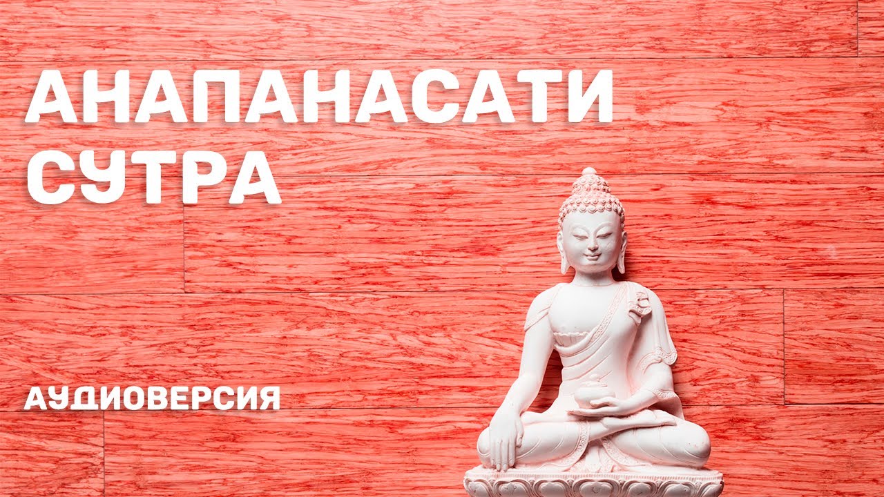 Анапанасати сутра. Наставление Полного Осознавания Дыхания