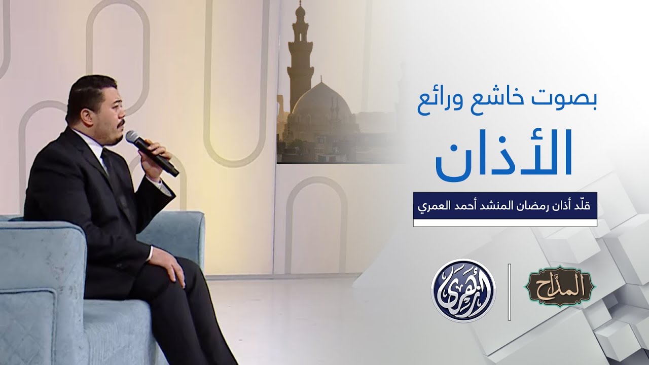 المداح | الأذان  .. بصوت خاشع ورائع من المنشد أحمد العمري قلّد أذان رمضان