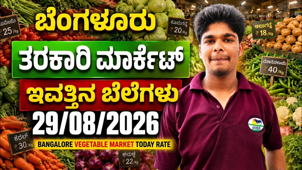 ಬೆಂಗಳೂರು ತರಕಾರಿ   ಮಾರ್ಕೆಟ್ ಇವತ್ತಿನ ಬೆಲೆಗಳು 29/08/2026 Bangalore tarkari  today rate