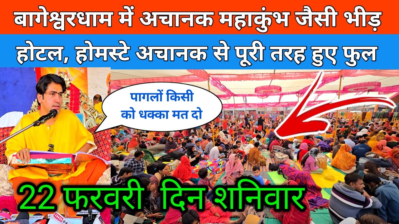 बागेश्वर धाम में अचानक महाकुंभ जैसी भीड़ होटल होम स्टे अचानक पुरी तरह हुए फुल !