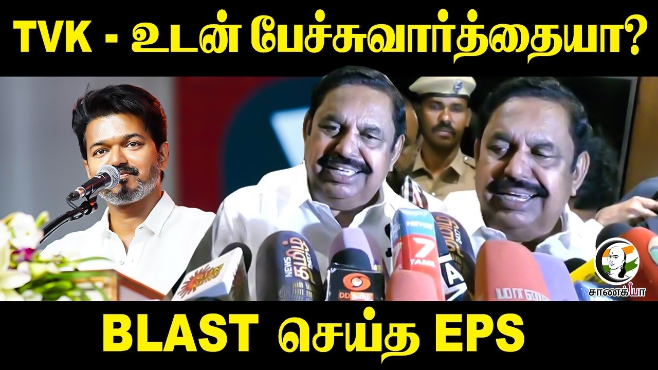 TVK-உடன் பேச்சுவார்த்தையா? BLAST செய்த EPS | ADMK | Trichy | NDA | BJP | PMK | TN Elections 2026