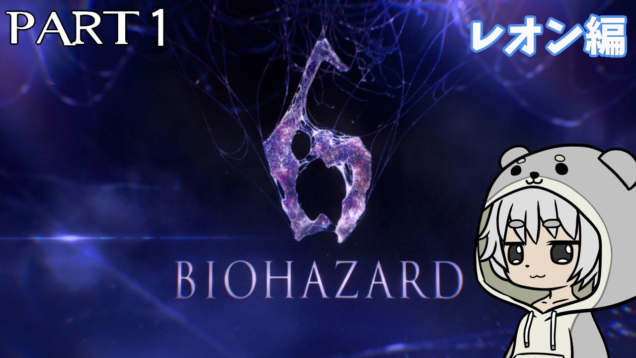 【BIOHAZARD 6】ソロで頑張るバイオ６part01レオン編【川田カワちゃん】