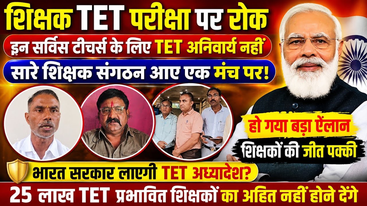 शिक्षक TET परीक्षा पर रोक। इन सर्विस टीचर्स के लिए TET अनिवार्य नहीं। भारत सरकार लाएगी TET अध्यादेश?
