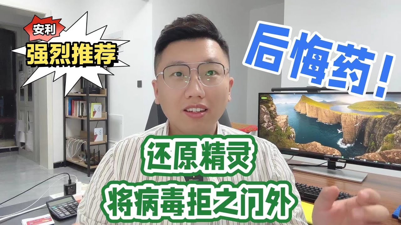 再也不怕中病毒了！还原精灵，让电脑将病毒拒之门外！
