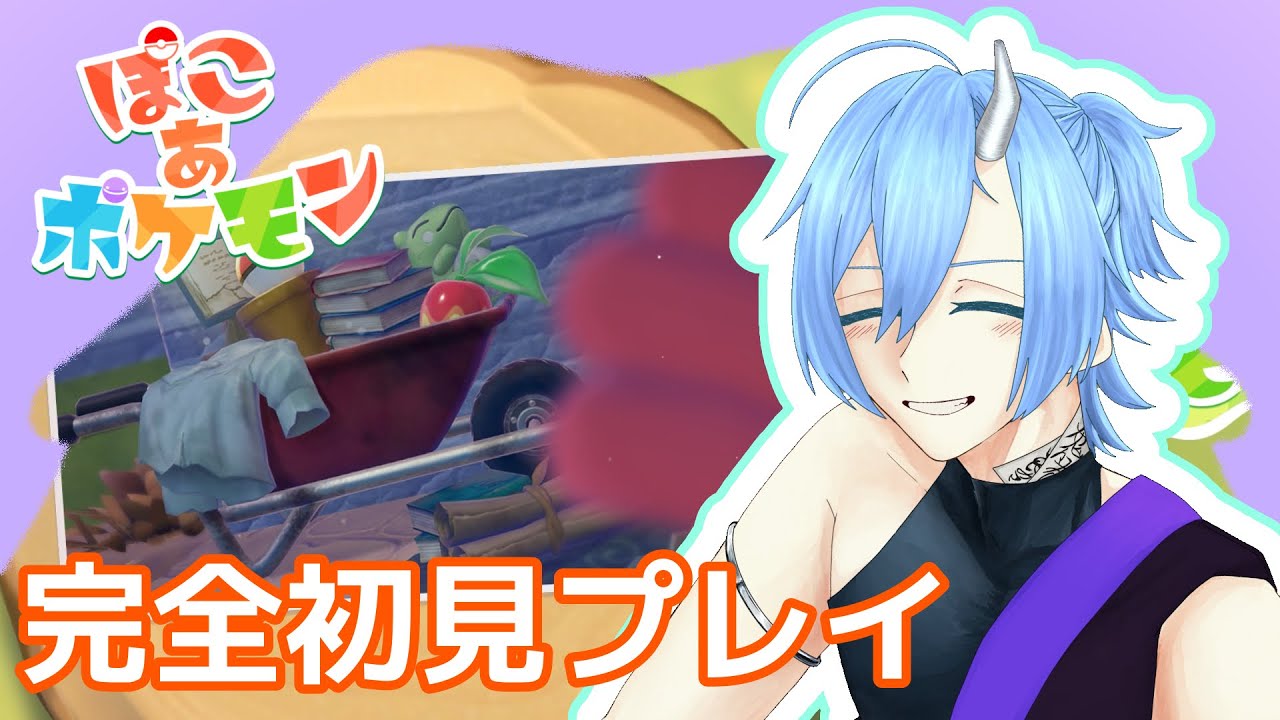 【初見プレイ】深読み芸人、世界に降り立つ。 #01【ぽこ あ ポケモン】