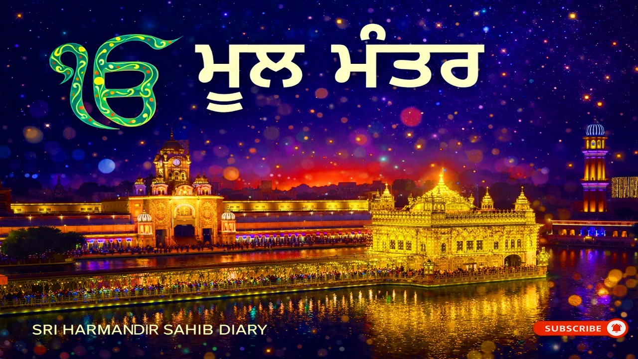 ਮੂਲ ਮੰਤਰ ਜਾਪ ਨਾਨਸਟਾਪ | ਮਨ ਨੂੰ ਸ਼ਾਂਤੀ ਦੇਣ ਵਾਲਾ ਗੁਰਬਾਣੀ ਸਿਮਰਨ