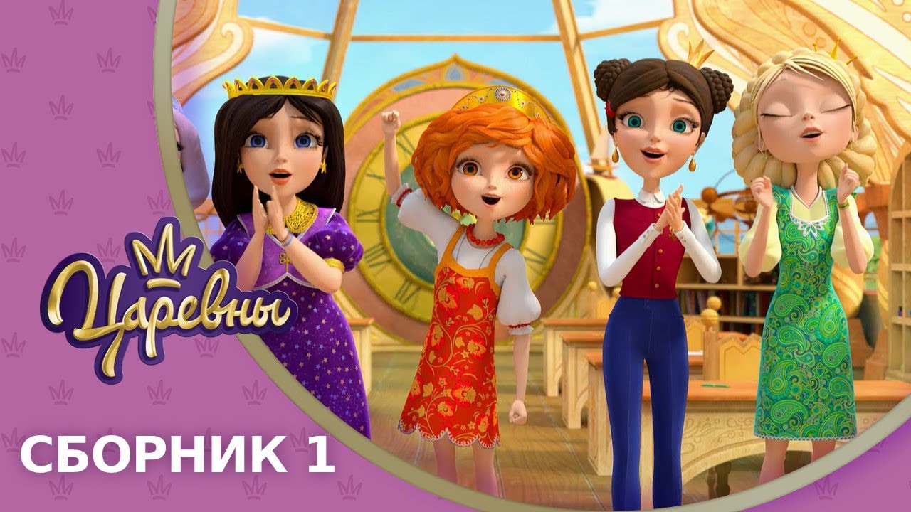 Царевны 👑 Сборник 1 🔝 Новые серии