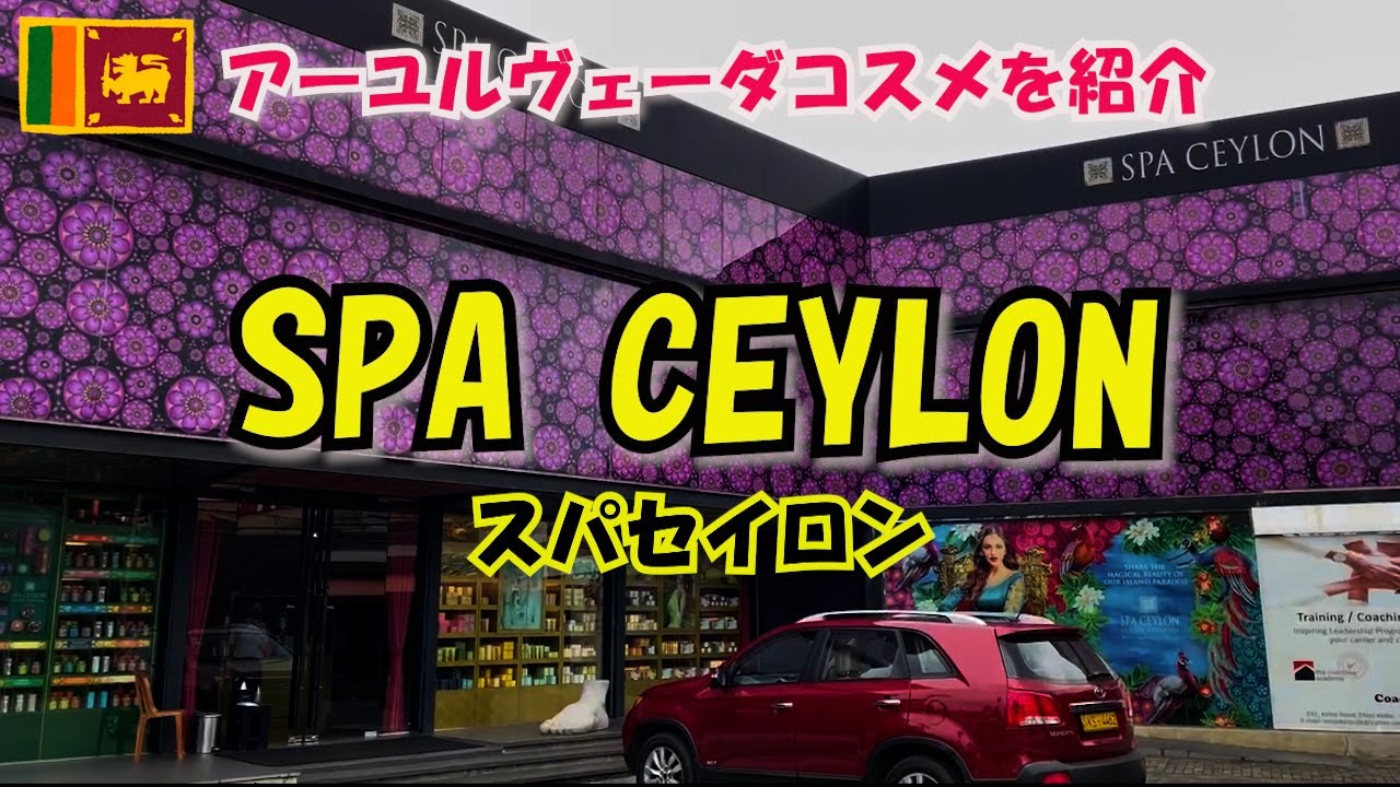 【スリランカでおしゃれなおみやげを買うならココ】SPA CEYLON(スパセイロン)を紹介します♪【アーユルヴェーダ】