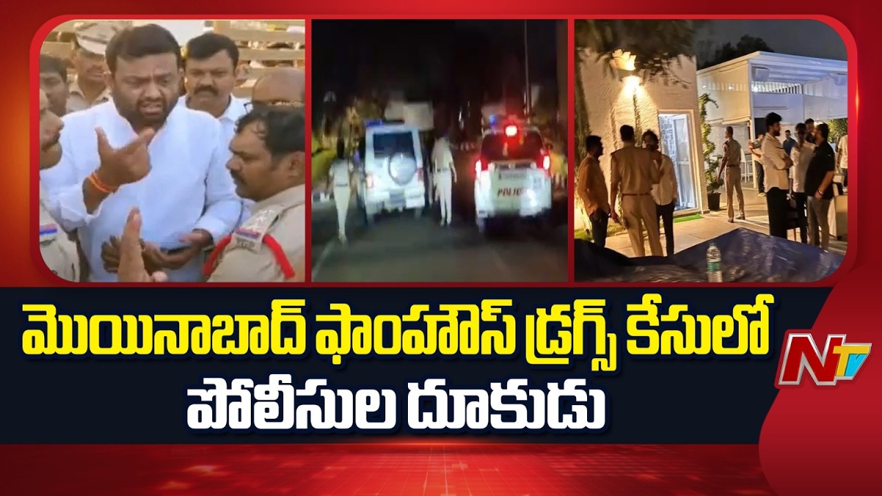 Moinabad Farmhouse Drugs Case: డ్రగ్స్ కొనుగోలు చేసిన ప్రాంతానికి బృందాన్ని పంపిన సిట్ | NTV Telugu