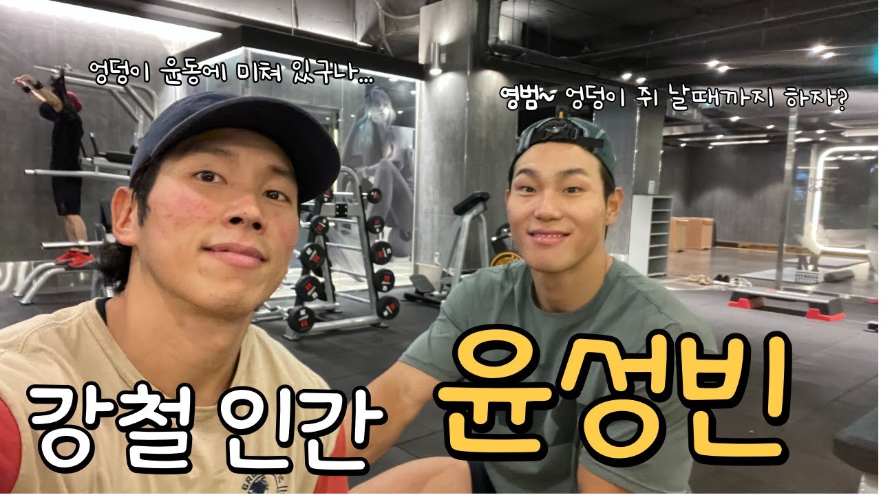 윤성빈선수와 의식의 흐름대로 하체 운동 해봤습니다