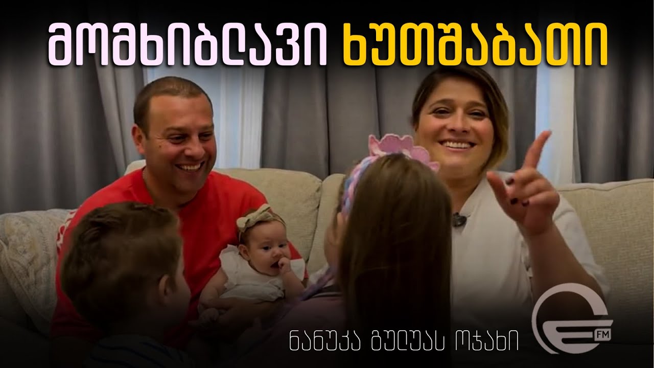 მომხიბლავი ხუთშაბათი I ნანუკა გულუას ოჯახში