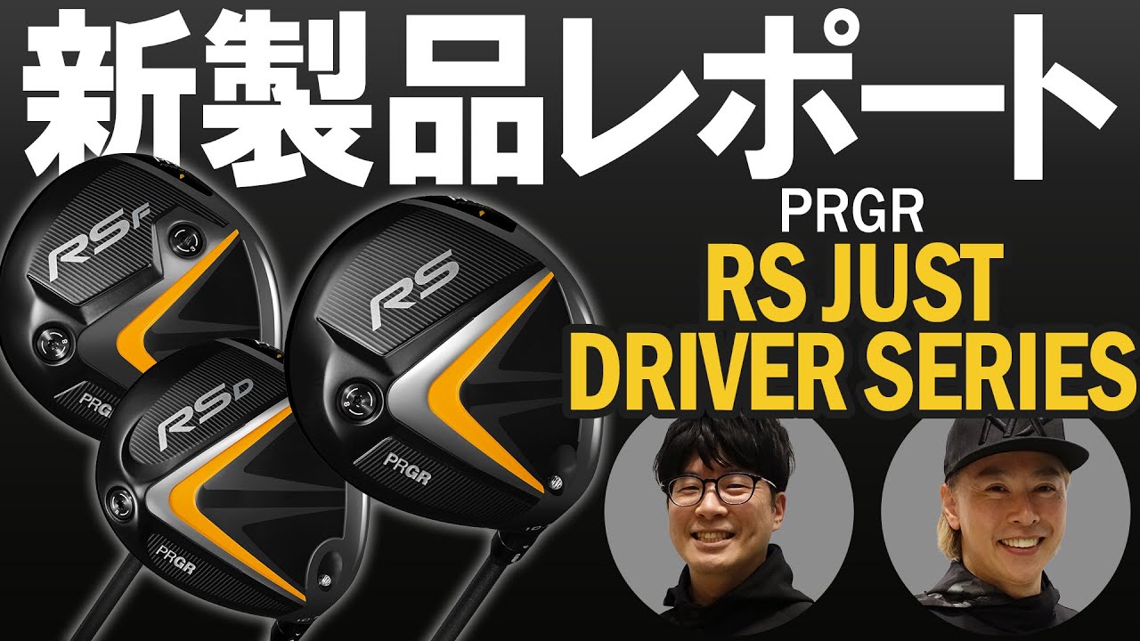 プロギア RS／RS F／RS Dドライバーを比較試打｜新製品レポート