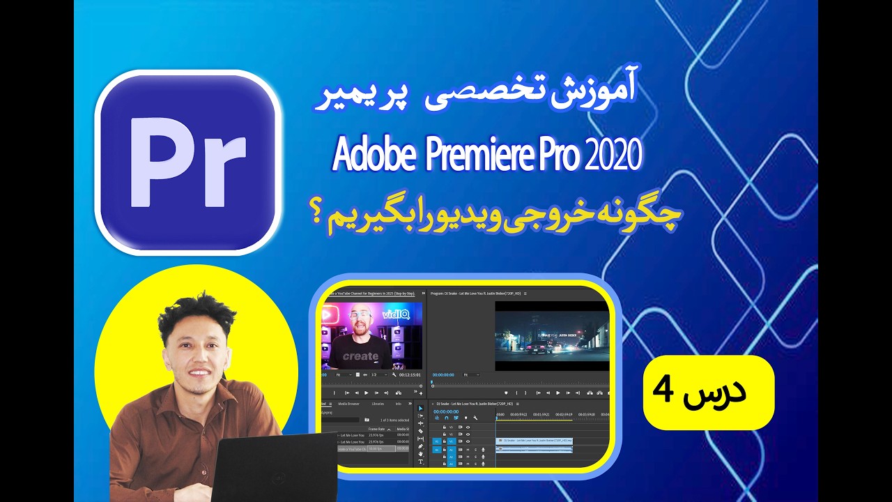 آموزش پریمیر صفر تا صد [ درس 4 ] : چگونه یک  ویدیو را خروجی بگیریم ؟ Adobe Premiere Pro 2020