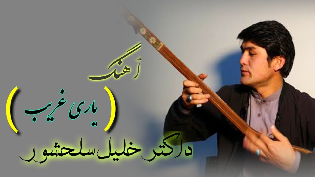 یاری غریب  (صدای دمبوره )داکتر خلیل سلحشور #هزاره