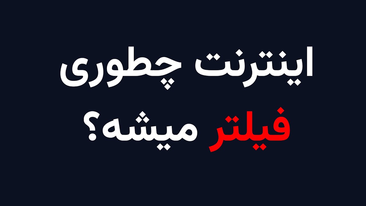 فیلترینگ هوشمند چطوری کار میکنه؟ + شبیه‌سازی واقعی