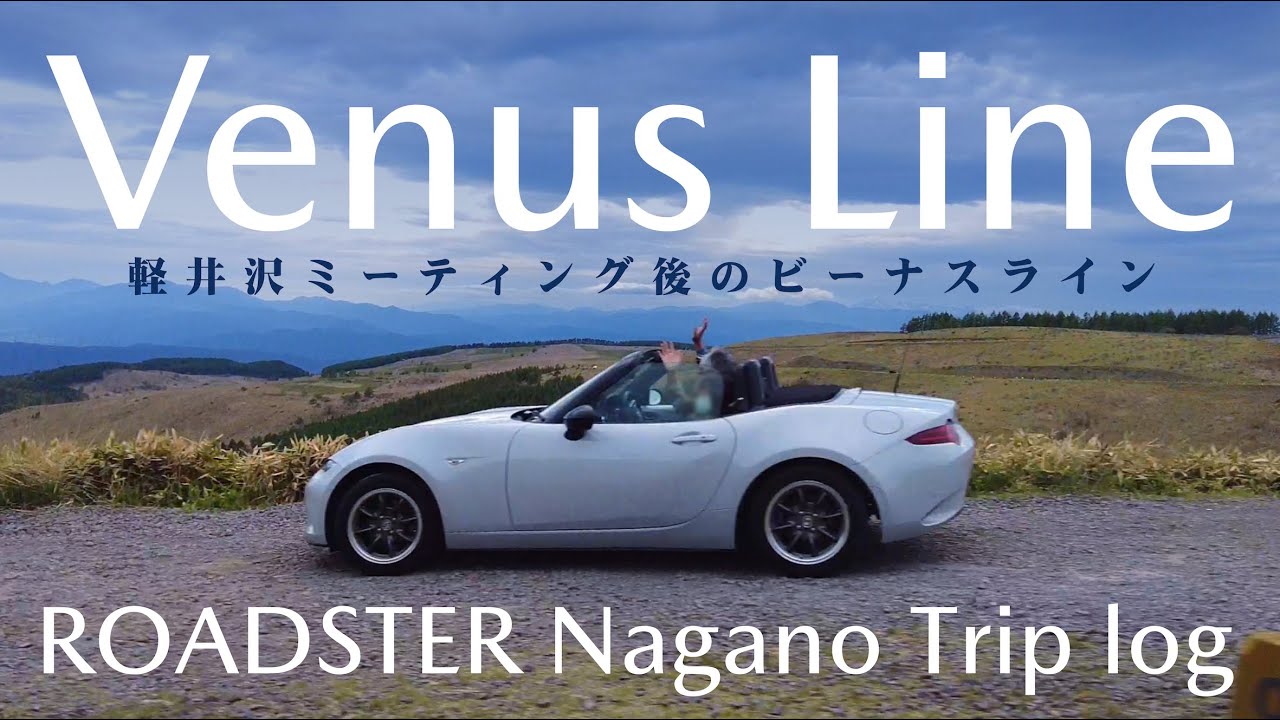 ビーナスライン 軽井沢ミーティング後のビーナスライン ロードスター長野旅log【#roadster #mazda #miata #miatamx5 #mx5  #ndroadster 】