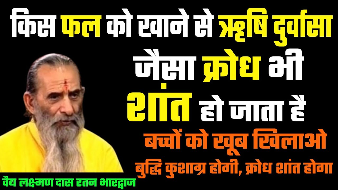 किस फल को खाने से ऋषि दुर्वासा जैसा क्रोध भी शांत हो जाता है