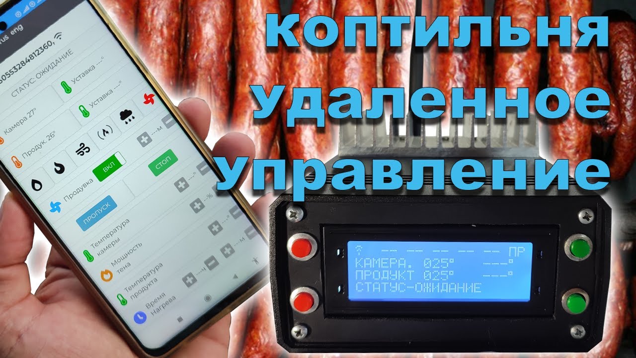 Автоматика коптильни. ВЕБ интерфейс, приложение.