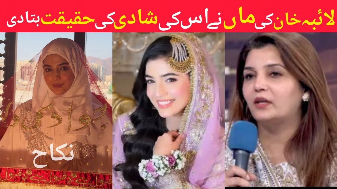 Laiba khan Nikah | Laiba Khan's mother revealed the truth about her marriage