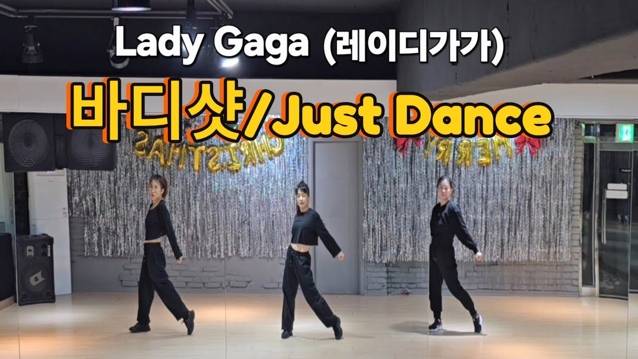 바디샷/Just Dance - Lady Gaga(레이디가가) #한국트레이너진협회(동작지부) 팝댄스/이지댄스/다이어트댄스