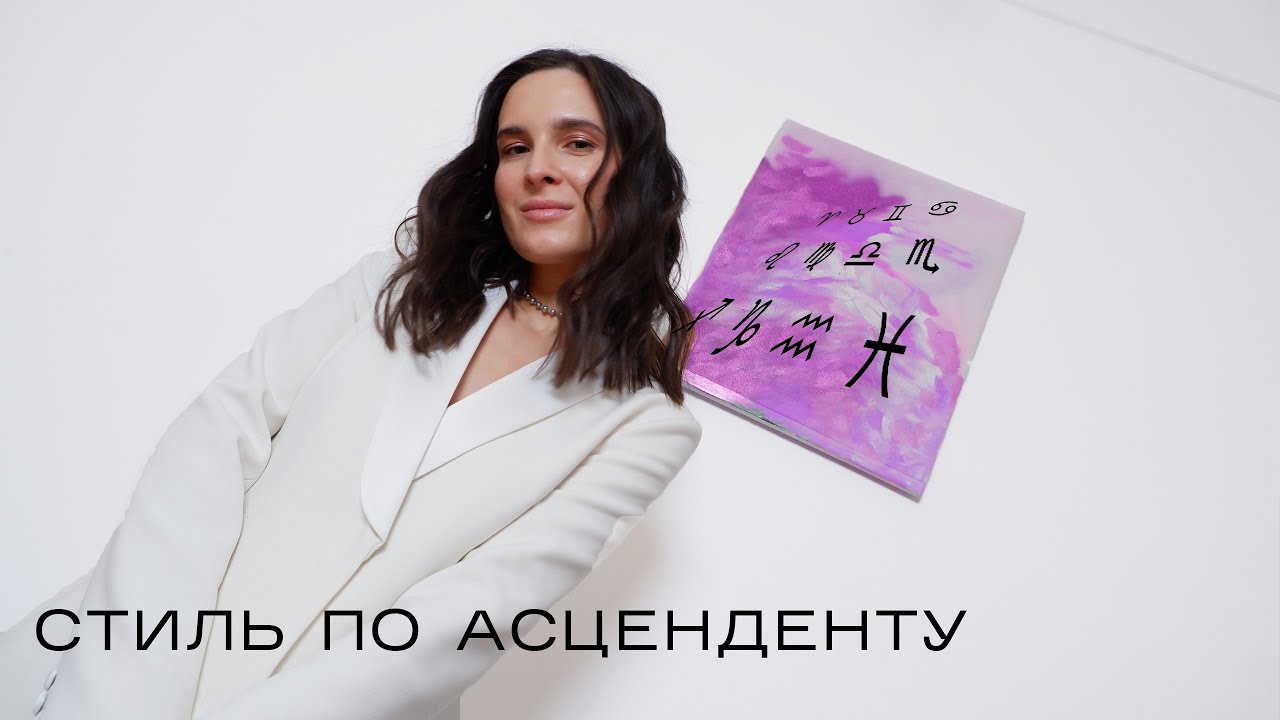 Стиль по асценденту