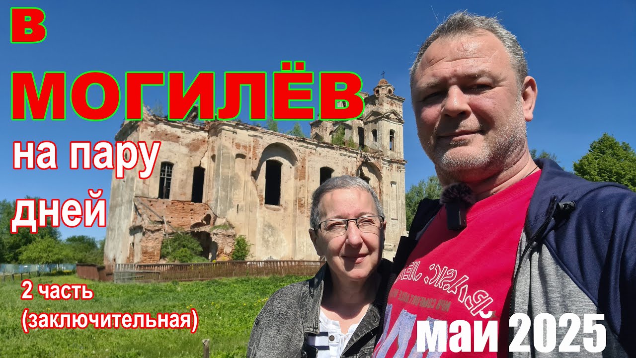 В Могилёв (Беларусь) на пару дней. Бобруйск, Быхов...