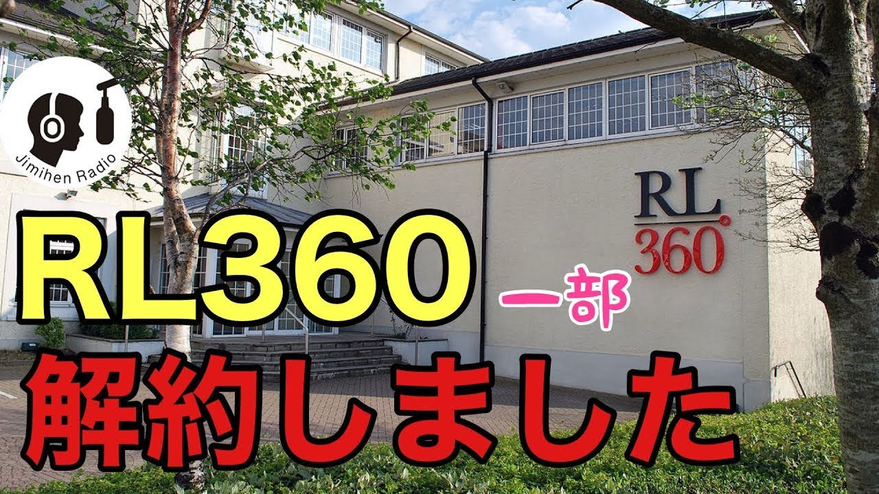 海外積立投資RL360を一部解約しました。