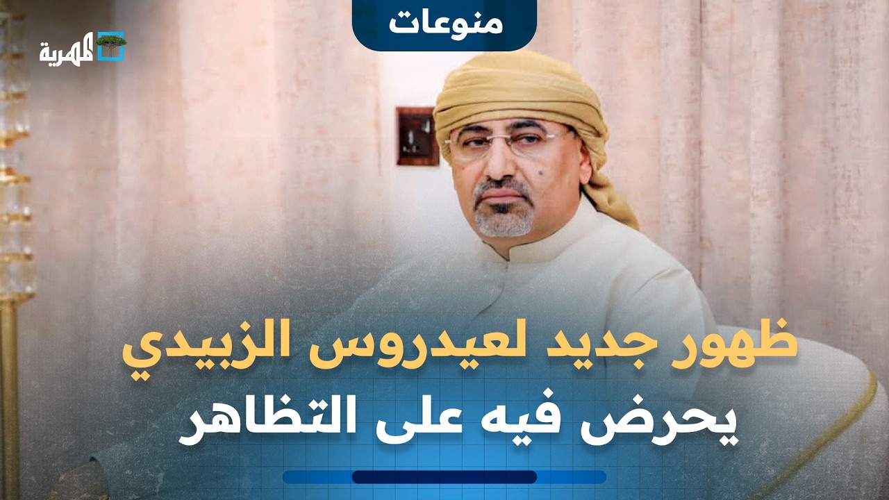ظهور جديد لعيدروس الزبيدي يحرض فيه عناصره للاستمرار في التظاهرات