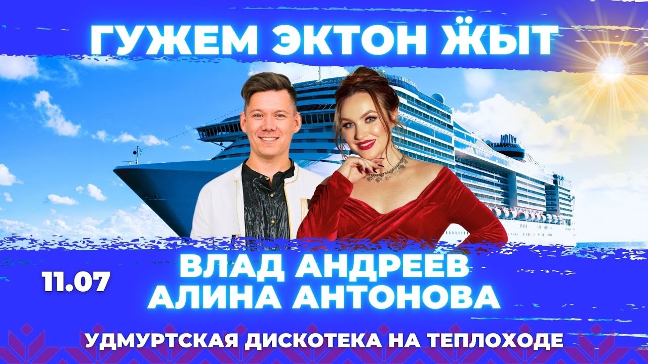 Умуртская дискотека на теплоходе 11.07.2025 / Влад Андреев / Алина Антонова / удмуртская музыка