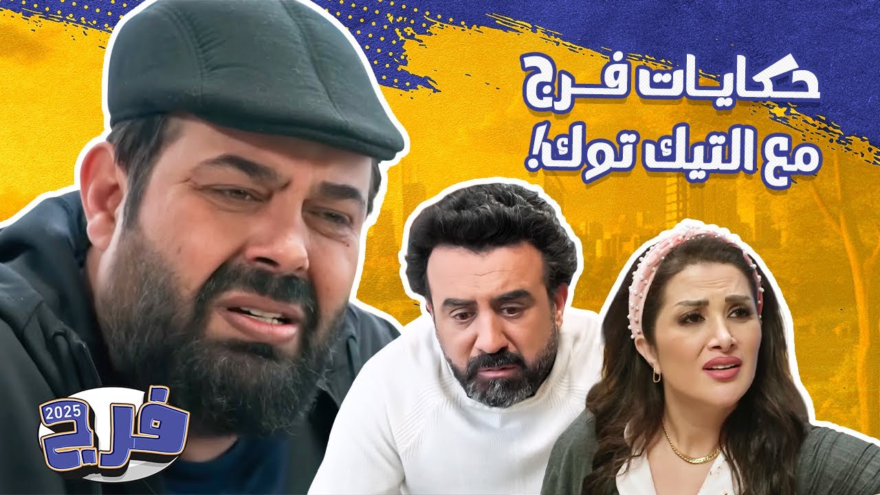 أغرب حكايات فرج أبو الفراجين مع التيك توك... مش هتوقف ضحك 😂