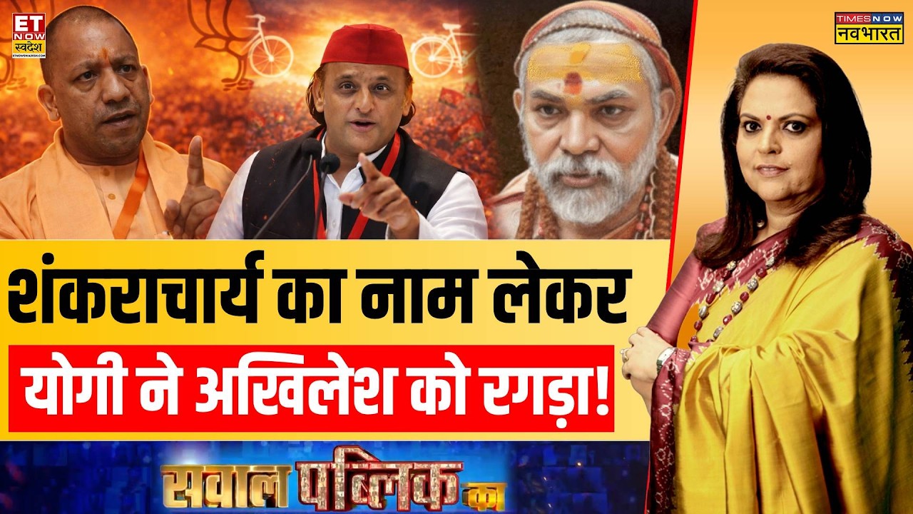 Sawal Public Ka: Swami Avimukteshwaranand-CM Yogi की लड़ाई खत्म? Akhilesh को इंटरव्यू में क्या कहा?